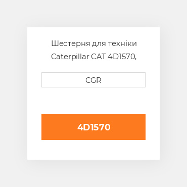 Шестерня для техніки Caterpillar CAT 4D1570, 4D-1570