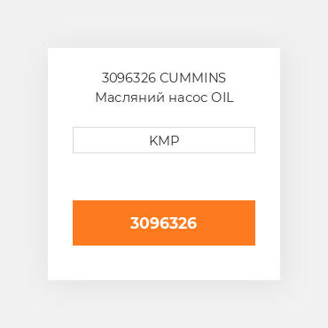 3096326 CUMMINS Масляний насос OIL PUMP