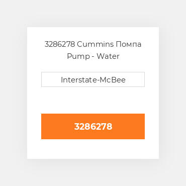 3286278 CUMMINS Помпа WATER PUMP