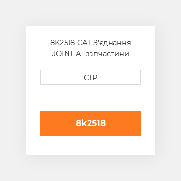 8K2518 CAT З'єднання JOINT A