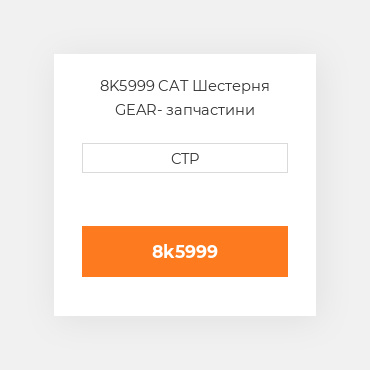 8K5999 CAT Шестерня GEAR