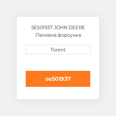 SE501937 JOHN DEERE Паливна форсунка