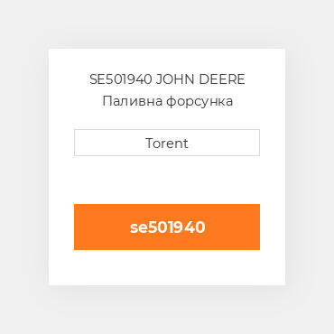 SE501940 JOHN DEERE Паливна форсунка