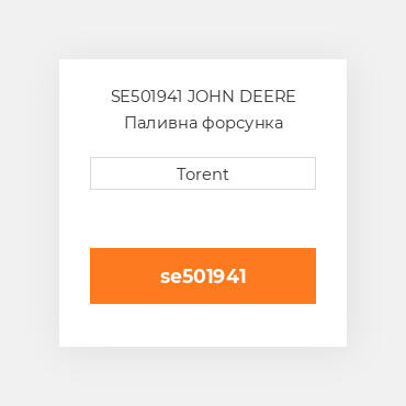 SE501941 JOHN DEERE Паливна форсунка