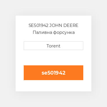 SE501942 JOHN DEERE Паливна форсунка