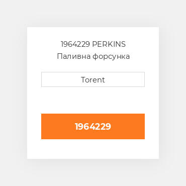 1964229  PERKINS Паливна форсунка