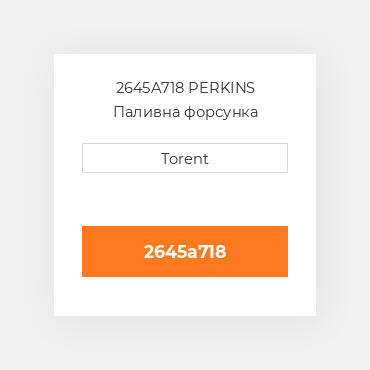 2645A718  PERKINS Паливна форсунка