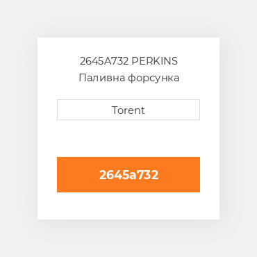 2645A732  PERKINS Паливна форсунка