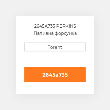 2645A735  PERKINS Паливна форсунка
