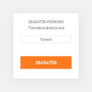2645A736  PERKINS Паливна форсунка