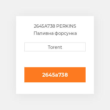 2645A738  PERKINS Паливна форсунка