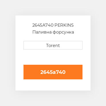 2645A740  PERKINS Паливна форсунка