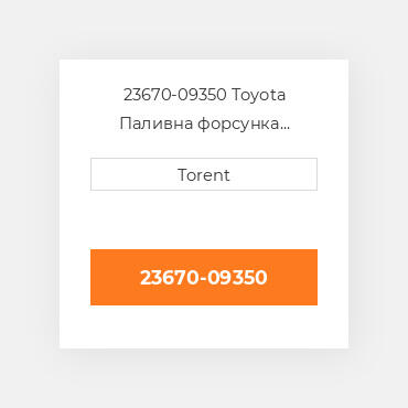23670-09350 Toyota Паливна форсунка двигуна 2KD-FTV Нова LP