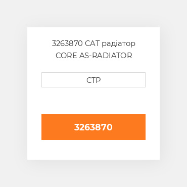 3263870 CAT радіатор CORE AS-RADIATOR