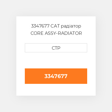 3347677 CAT радіатор CORE ASSY-RADIATOR