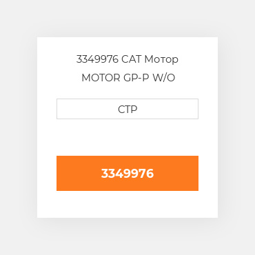 3349976 CAT Мотор MOTOR GP-P W/O VALVES