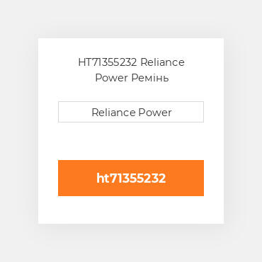 HT71355232 Reliance Power Ремінь