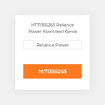 HT71355265 Reliance Power Комплект бичів