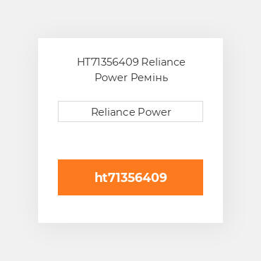 HT71356409 Reliance Power Ремінь