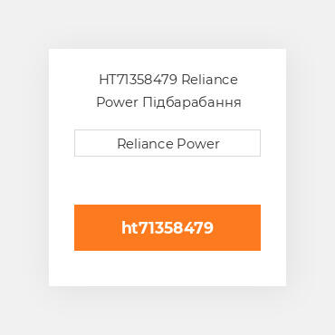 HT71358479 Reliance Power Підбарабання
