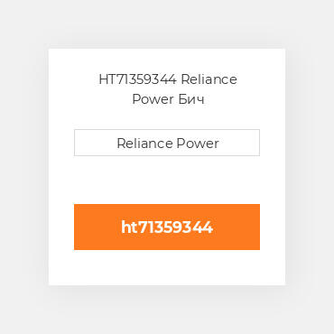 HT71359344 Reliance Power Бич
