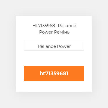HT71359681 Reliance Power Ремінь