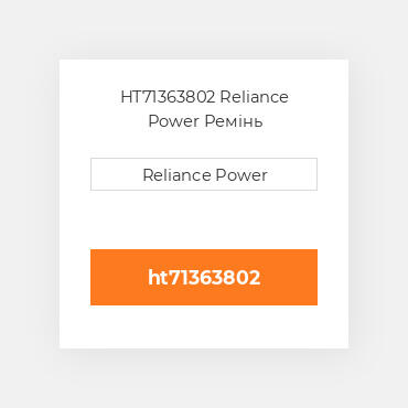 HT71363802 Reliance Power Ремінь