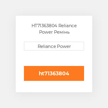 HT71363804 Reliance Power Ремінь