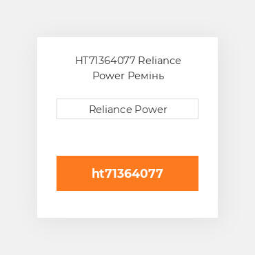 HT71364077 Reliance Power Ремінь