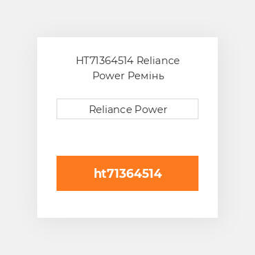 HT71364514 Reliance Power Ремінь