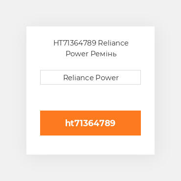 HT71364789 Reliance Power Ремінь