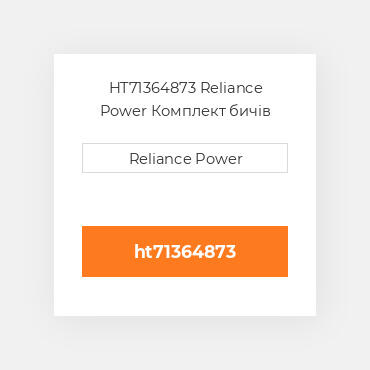 HT71364873 Reliance Power Комплект бичів