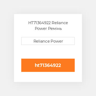 HT71364922 Reliance Power Ремінь