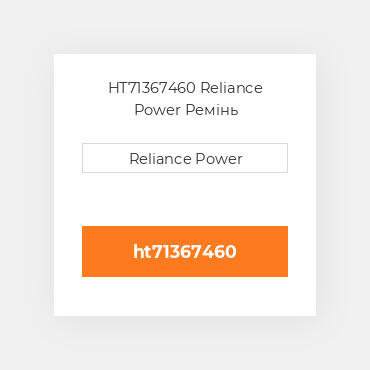 HT71367460 Reliance Power Ремінь