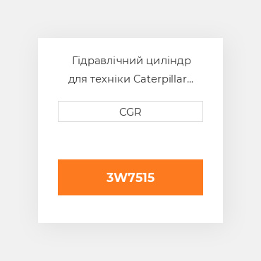 Гідравлічний циліндр для техніки Caterpillar CAT 3W7515, 3W-7515
