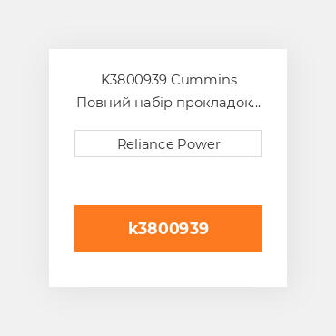 K3800939 Cummins Повний набір прокладок двигуна Overhaul Gasket Set