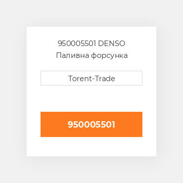 950005501 DENSO Паливна форсунка