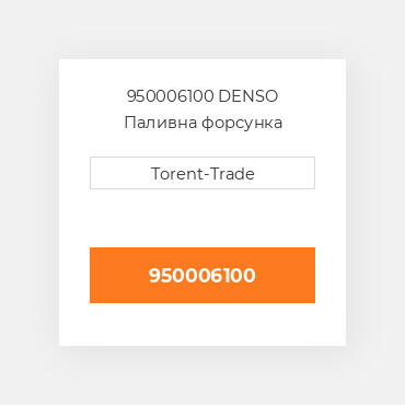 950006100 DENSO Паливна форсунка