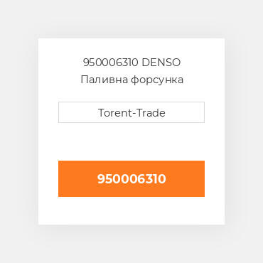 950006310 DENSO Паливна форсунка