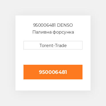 950006481 DENSO Паливна форсунка