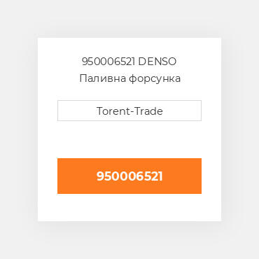 950006521 DENSO Паливна форсунка