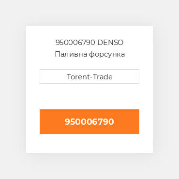 950006790 DENSO Паливна форсунка
