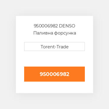 950006982 DENSO Паливна форсунка