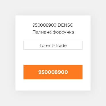 950008900 DENSO Паливна форсунка
