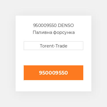 950009550 DENSO Паливна форсунка