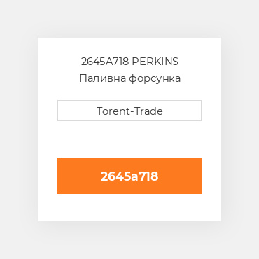 2645A718 PERKINS Паливна форсунка