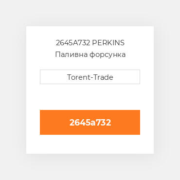 2645A732 PERKINS Паливна форсунка