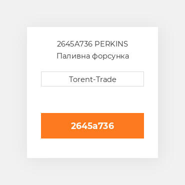 2645A736 PERKINS Паливна форсунка