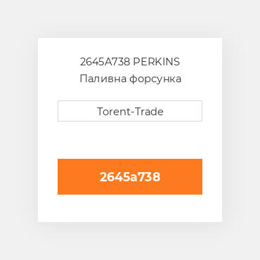 2645A738 PERKINS Паливна форсунка