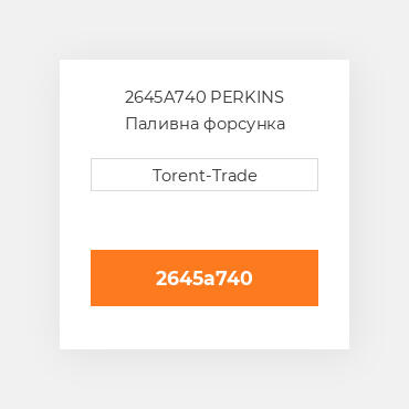 2645A740 PERKINS Паливна форсунка